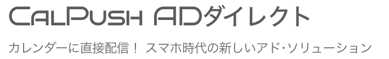 CalPush ADダイレクト